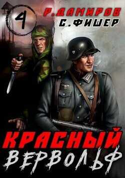Красный вервольф 4  - Фишер Саша