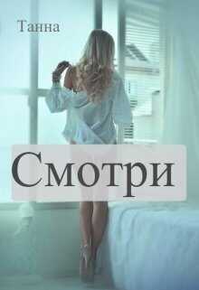 Смотри  - Анна Токарчук