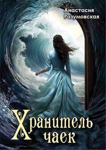 Хранитель чаек  - Анастасия Разумовская