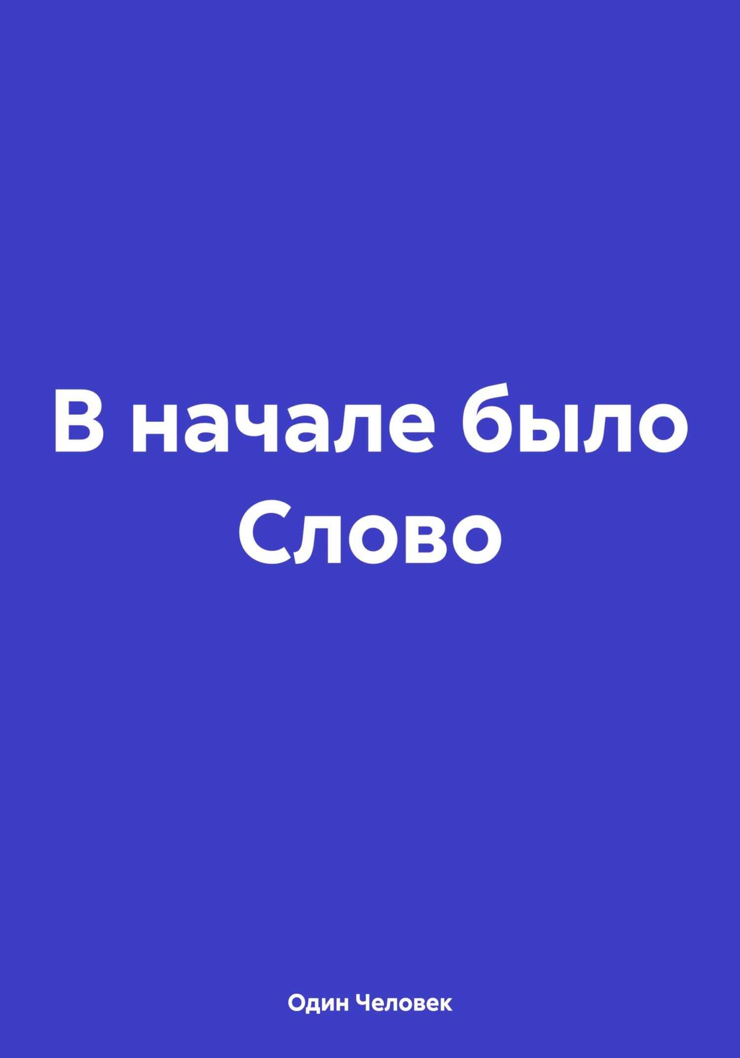 В начале было Слово - Один Человек