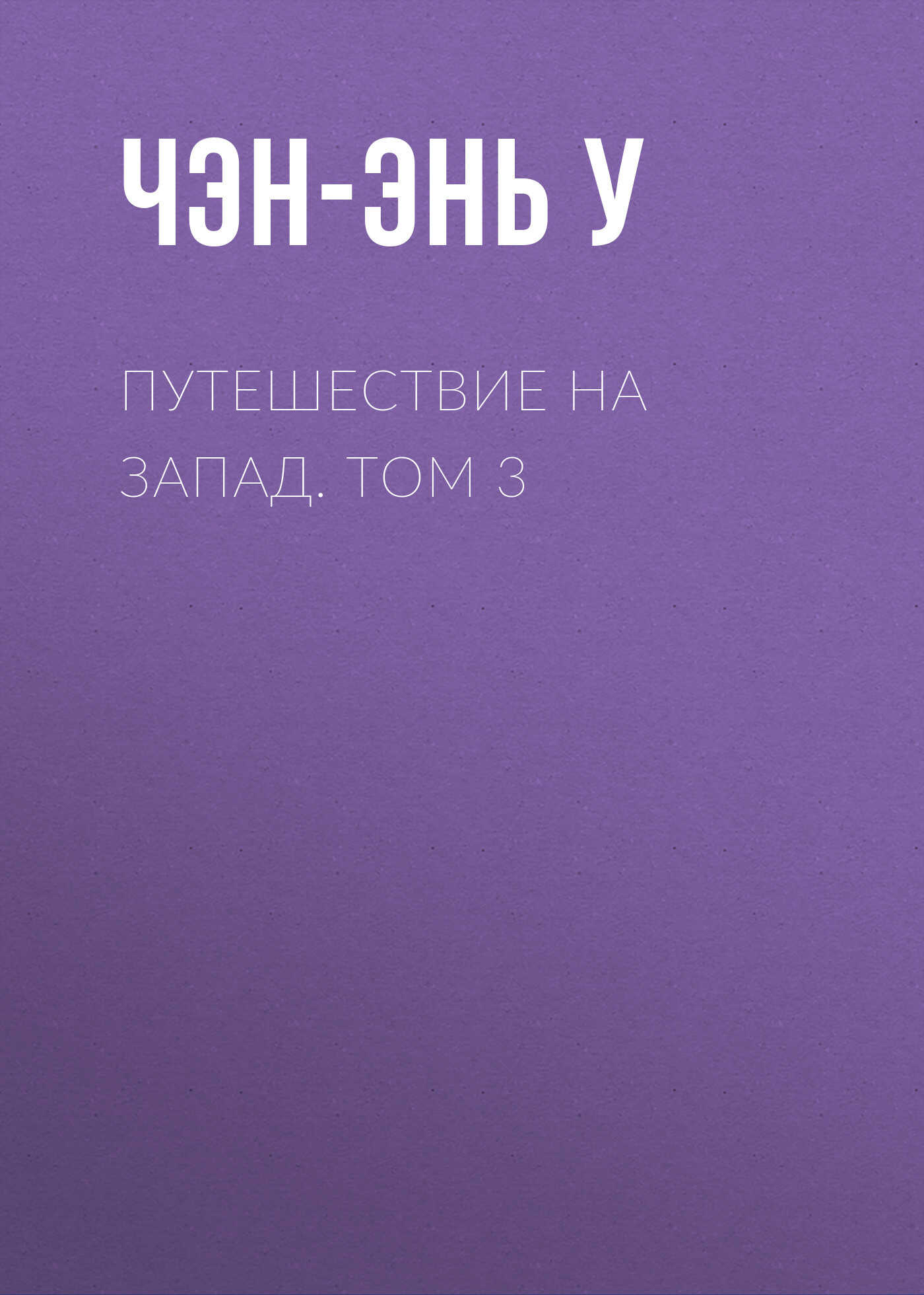 Путешествие на Запад. Том 3 - У. Чэнъэнь