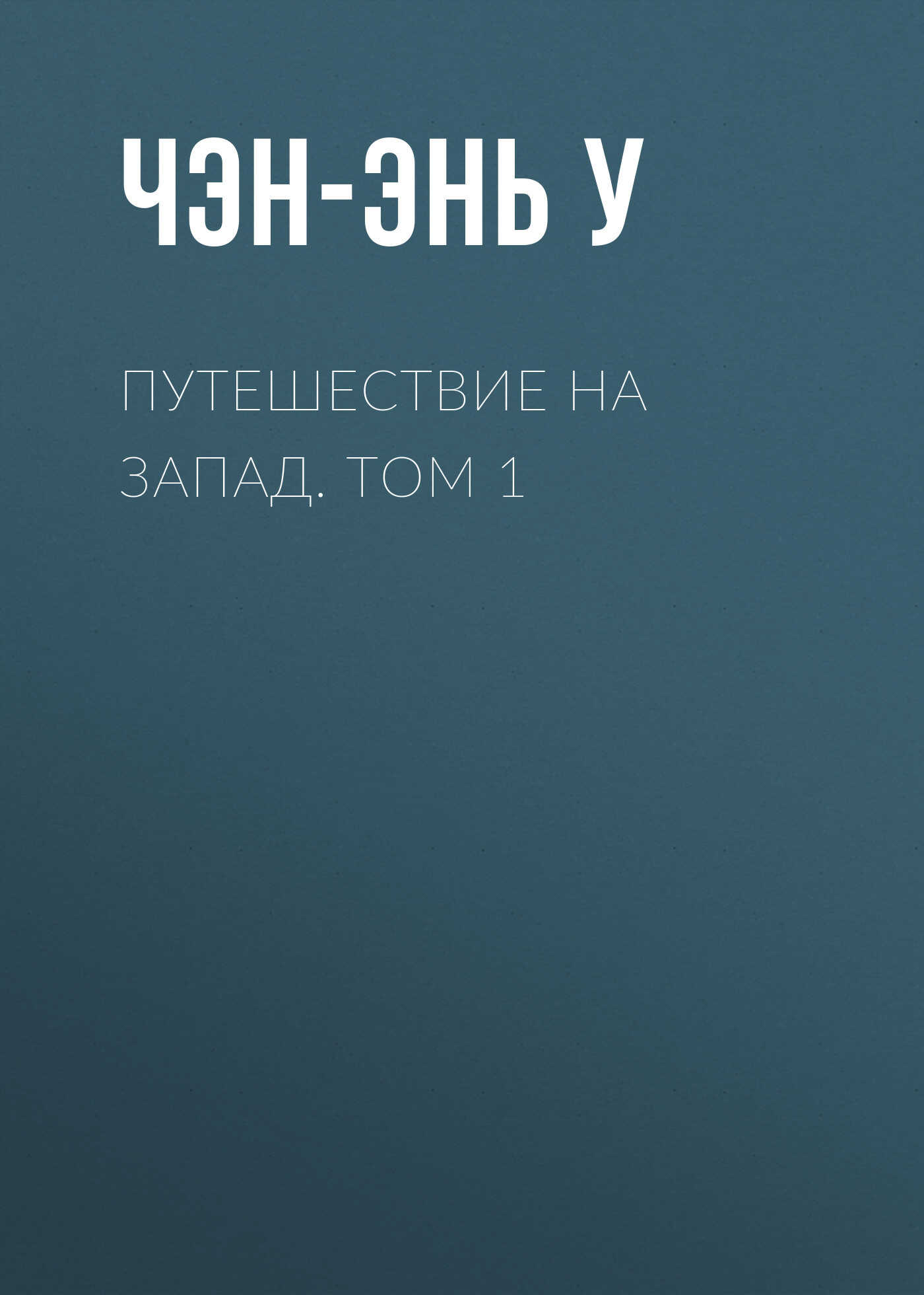 Путешествие на Запад. Том 1 - У. Чэнъэнь