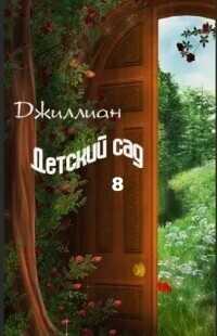 Детский сад. Книга 8 - Ульяна Каршева