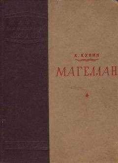 Константин Кунин - Магеллан