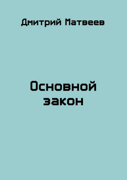 Основной закон - Дмитрий Николаевич Матвеев