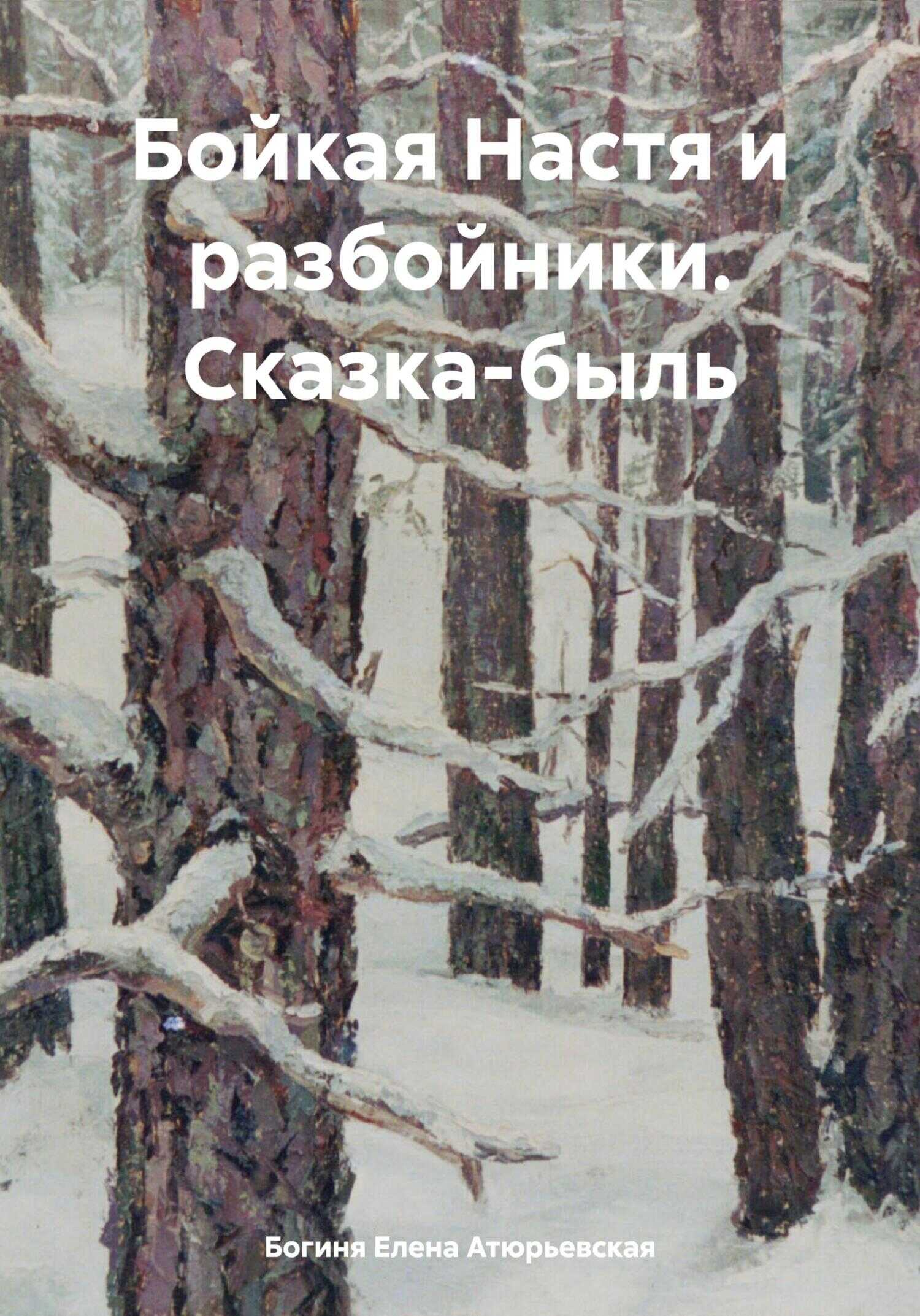 Бойкая Настя и разбойники. Сказка-быль - Елена Атюрьевская