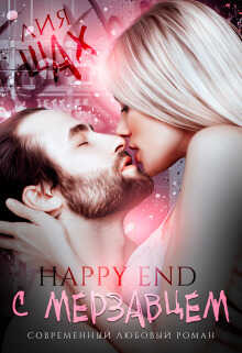 Happy End с мерзавцем  - Лия Шах