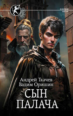 Сын палача - Ткачев Андрей Сергеевич фантаст