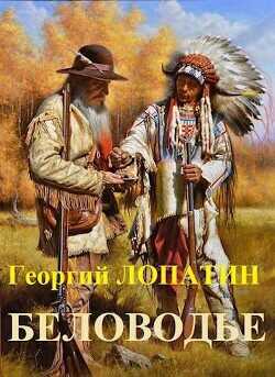 Беловодье  - Лопатин Георгий
