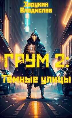 Тёмные улицы  - Зарукин Владислав Николаевич