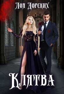 Клятва  - Лоя Дорских