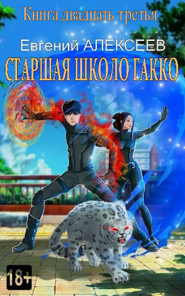 Старшая школа Гакко #23 - Евгений Артёмович Алексеев