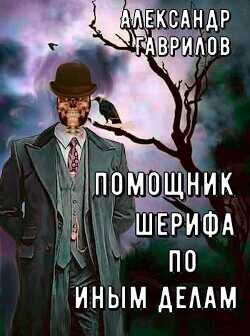 Помощник шерифа по иным делам  - Гаврилов Александр
