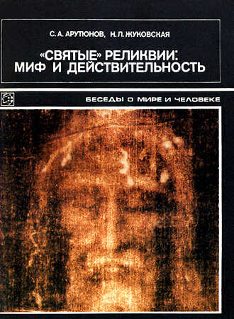 «Святые» реликвии: миф и действительность - Сергей Александрович Арутюнов