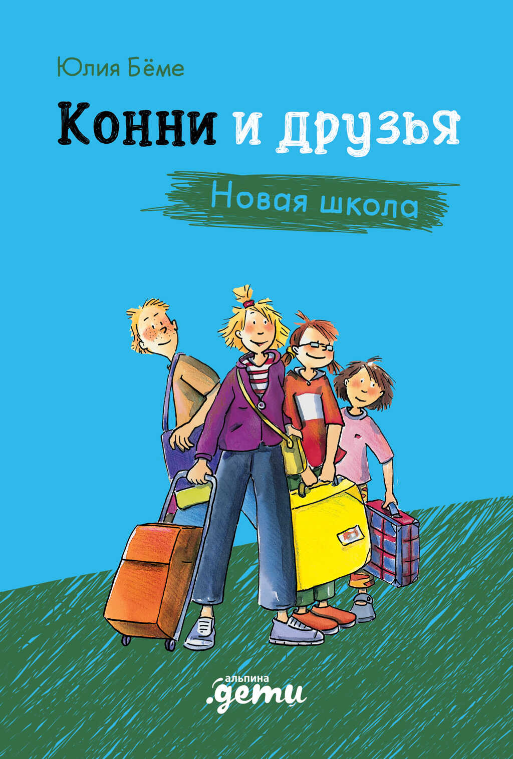 Конни и друзья. Новая школа - Юлия Бёме