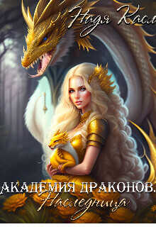 Академия драконов. Наследница  - Надя Касл