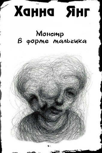 Монстр в форме мальчика (ЛП) - Ханна Янг