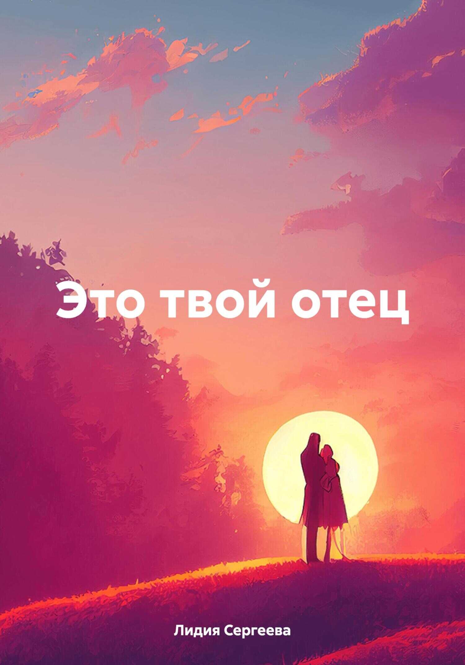 Это твой отец - Лидия Николаевна Сергеева