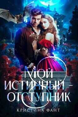 Мой истинный - отступник  - Фант Кристина