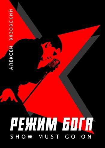 Show must go on - Алексей Викторович Вязовский
