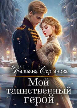Мой таинственный герой  - Серганова Татьяна