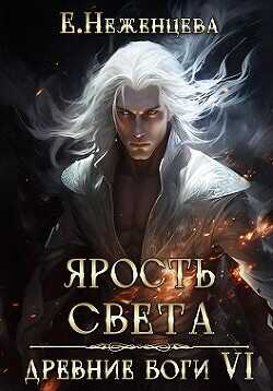 Ярость Света  - Неженцева Екатерина