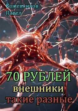 Внешники такие разные  - Кожевников Павел