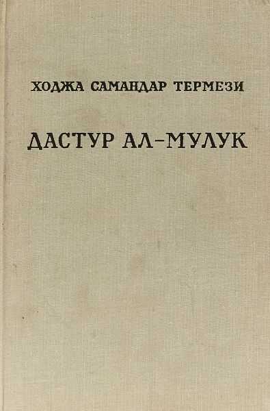 Дастур ал-Мулук (Назидание государям) - Ходжа Самандар Термези
