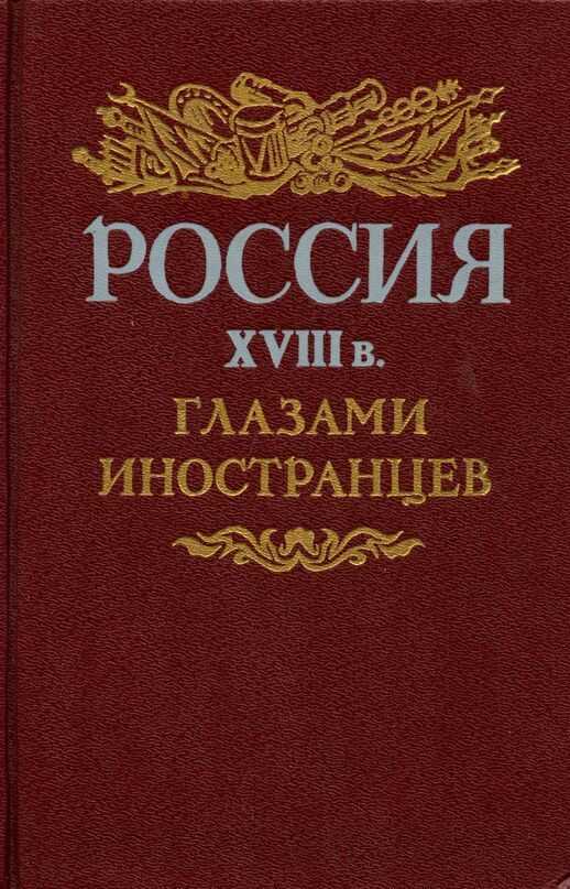 Россия XVIII в. глазами иностранцев - Коллектив авторов