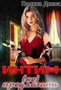 Интим (не) предлагать!  - Диева Полина