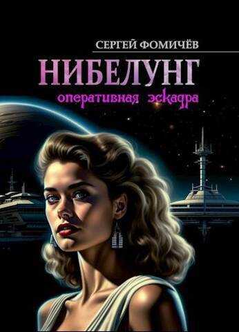 Оперативная эскадра "Нибелунг"  - Сергей Фомичев