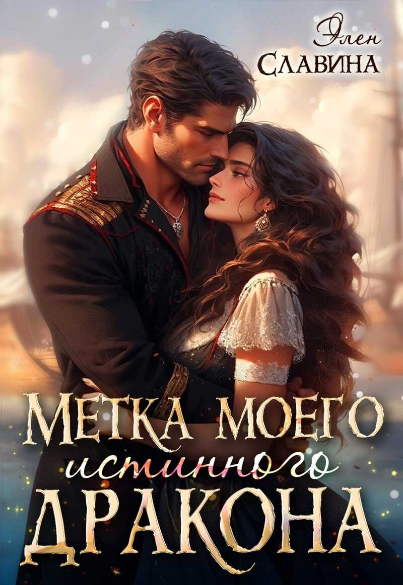 Метка моего истинного дракона  - Элен Славина