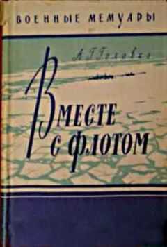 Арсений Головко - Вместе с флотом