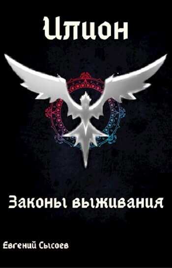 Законы выживания  - Евгений Сысоев