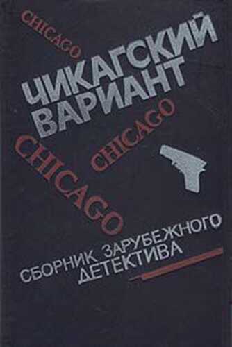 Чикагский вариант - Дэшил Хэммет