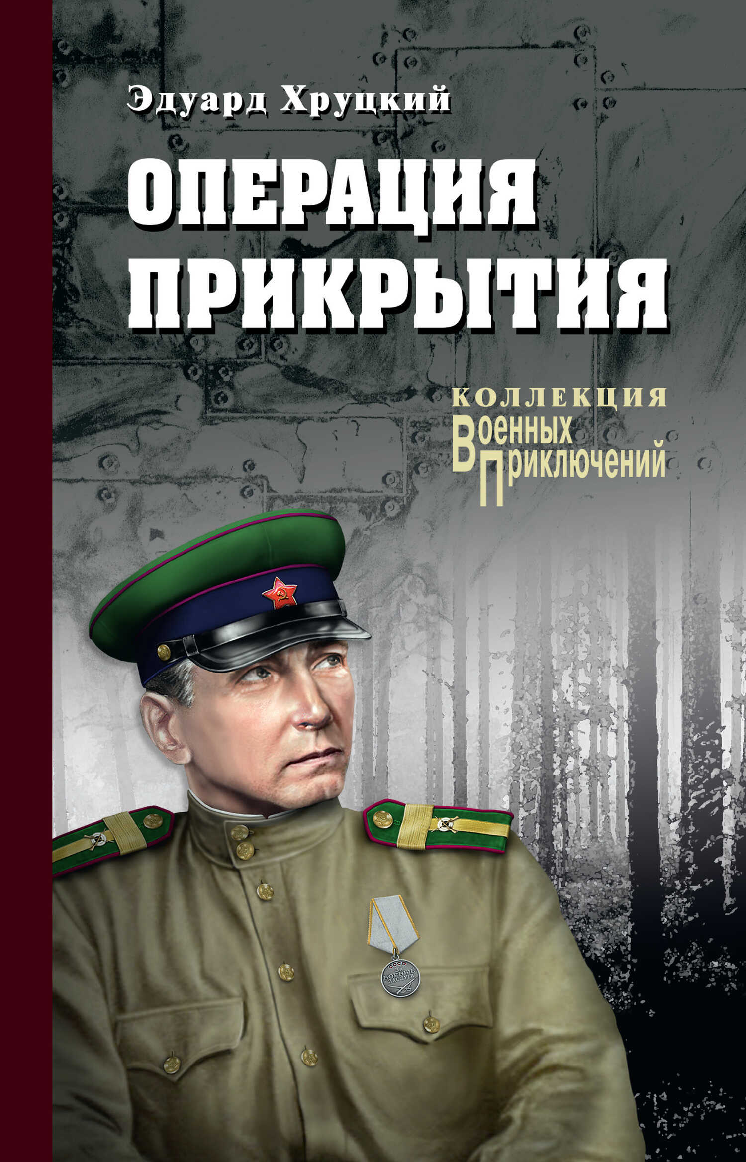 Операция прикрытия - Эдуард Анатольевич Хруцкий