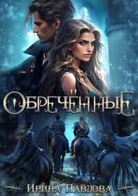 Обречённые - Ирина Александровна Павлова