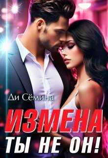 Измена? Ты не он!  - Ди Семина