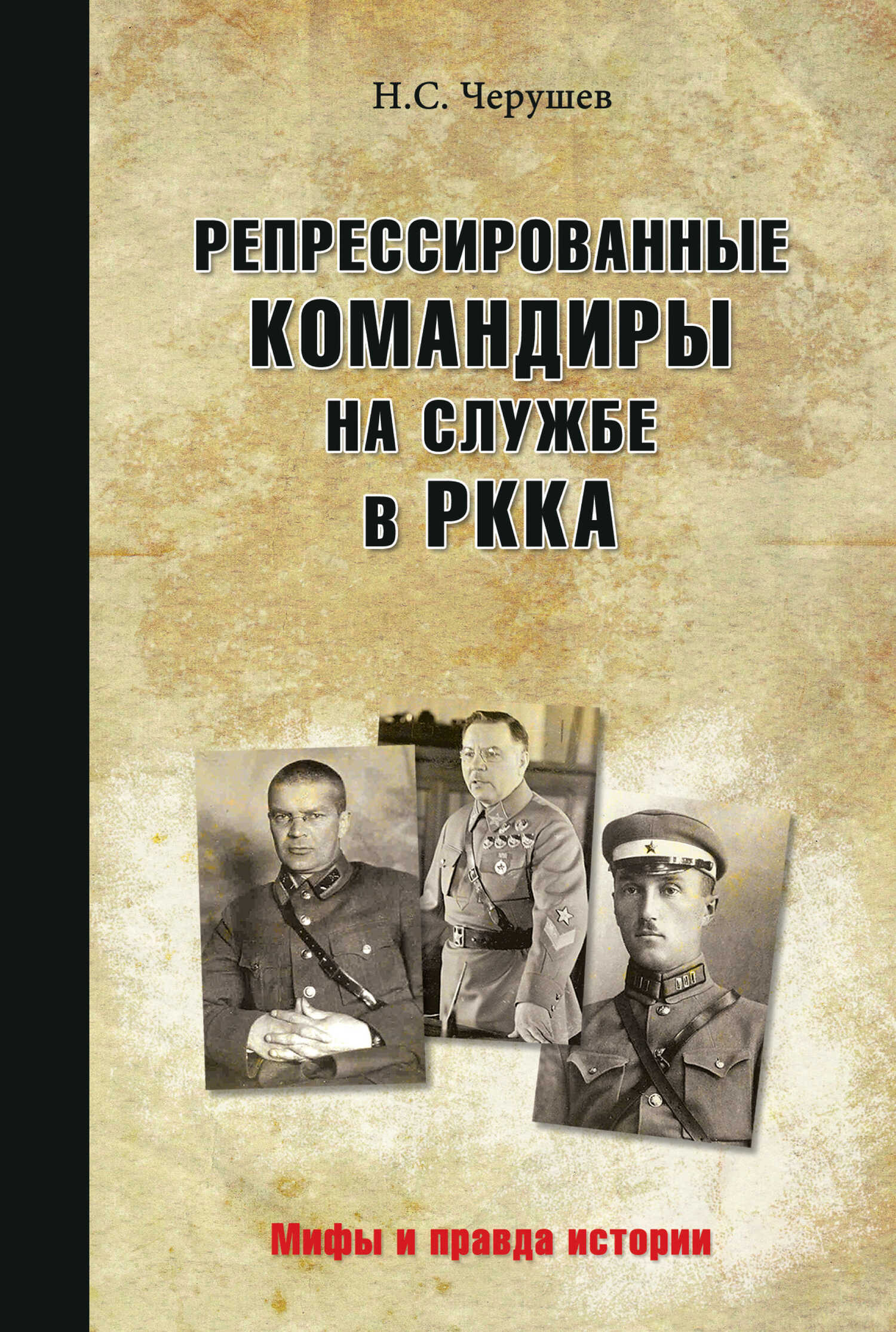 Репрессированные командиры на службе в РККА - Николай Семенович Черушев