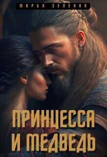 Принцесса и медведь  - Марья Зеленая