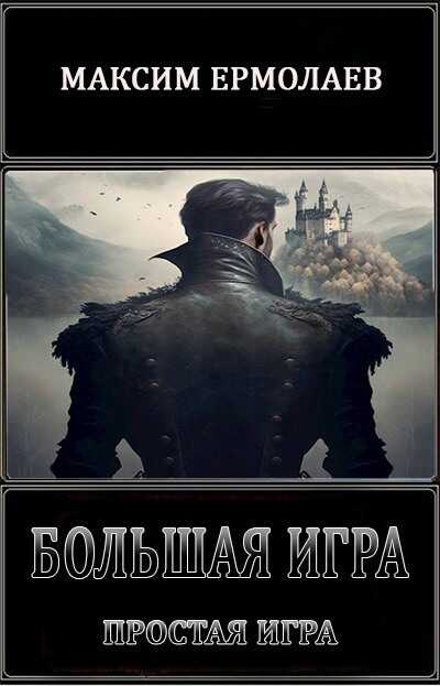 Простая игра  - Максим Ермолаев