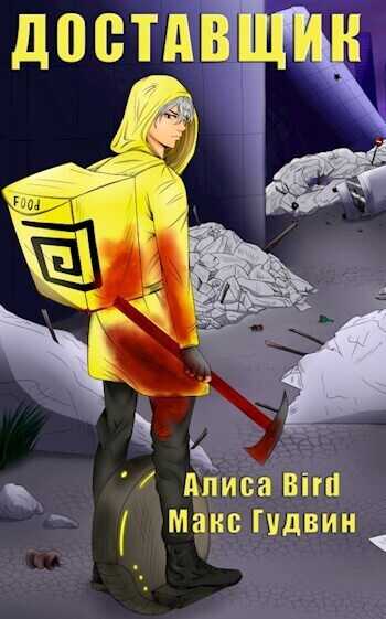 Доставщик  - Алиса Bird