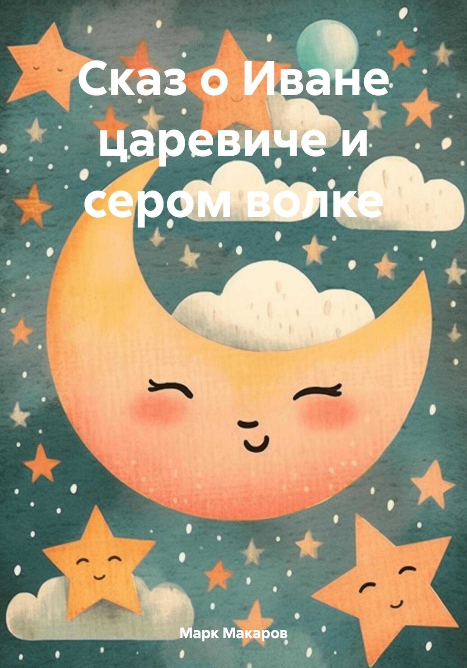 Сказ о Иване царевиче и сером волке - Марк Макаров