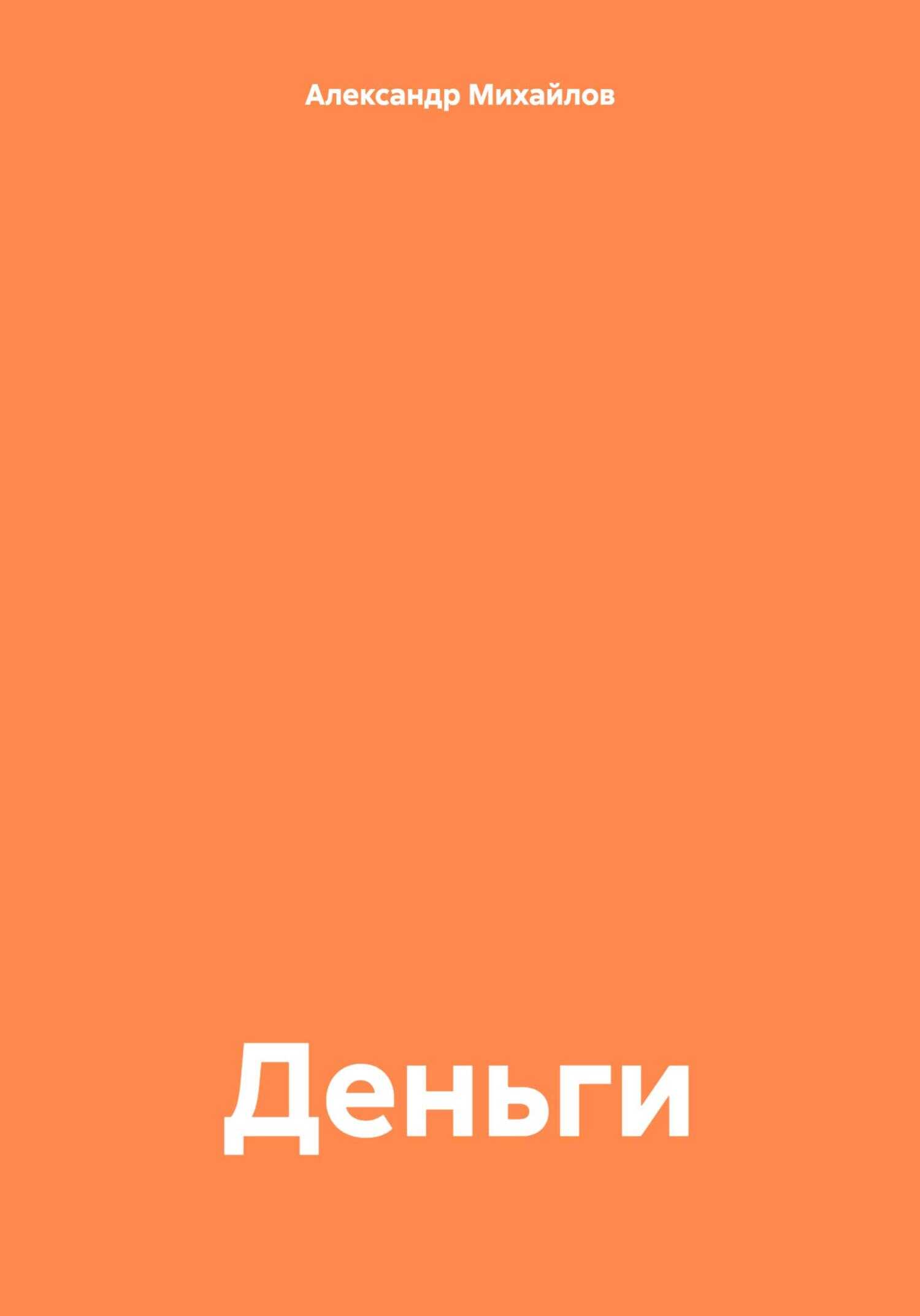 Деньги - Александр Григорьевич Михайлов