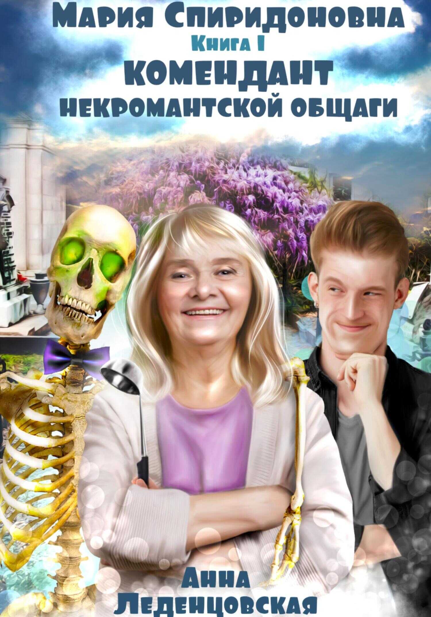 Комендант некромантской общаги - Анна Леденцовская