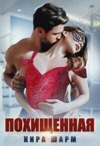 Похищенная  - Кира Шарм