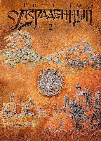 Украденный. Книга вторая  - Рина Эм