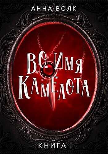Во имя Камелота  - Анна Волк