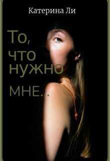 То, что нужно мне...  - Катерина Ли