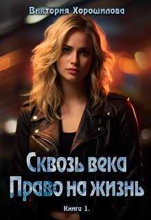 Сквозь века. Право на жизнь  - Виктория Хорошилова